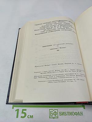 Минувшее: Исторический альманах. 12