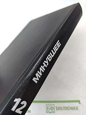 Минувшее: Исторический альманах. 12