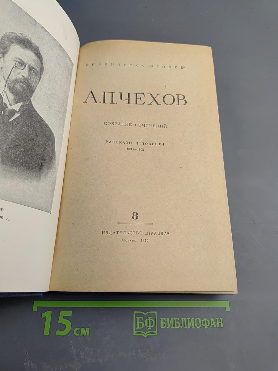 Собрание сочинений. Рассказы и повести 1893-1895. Том 8