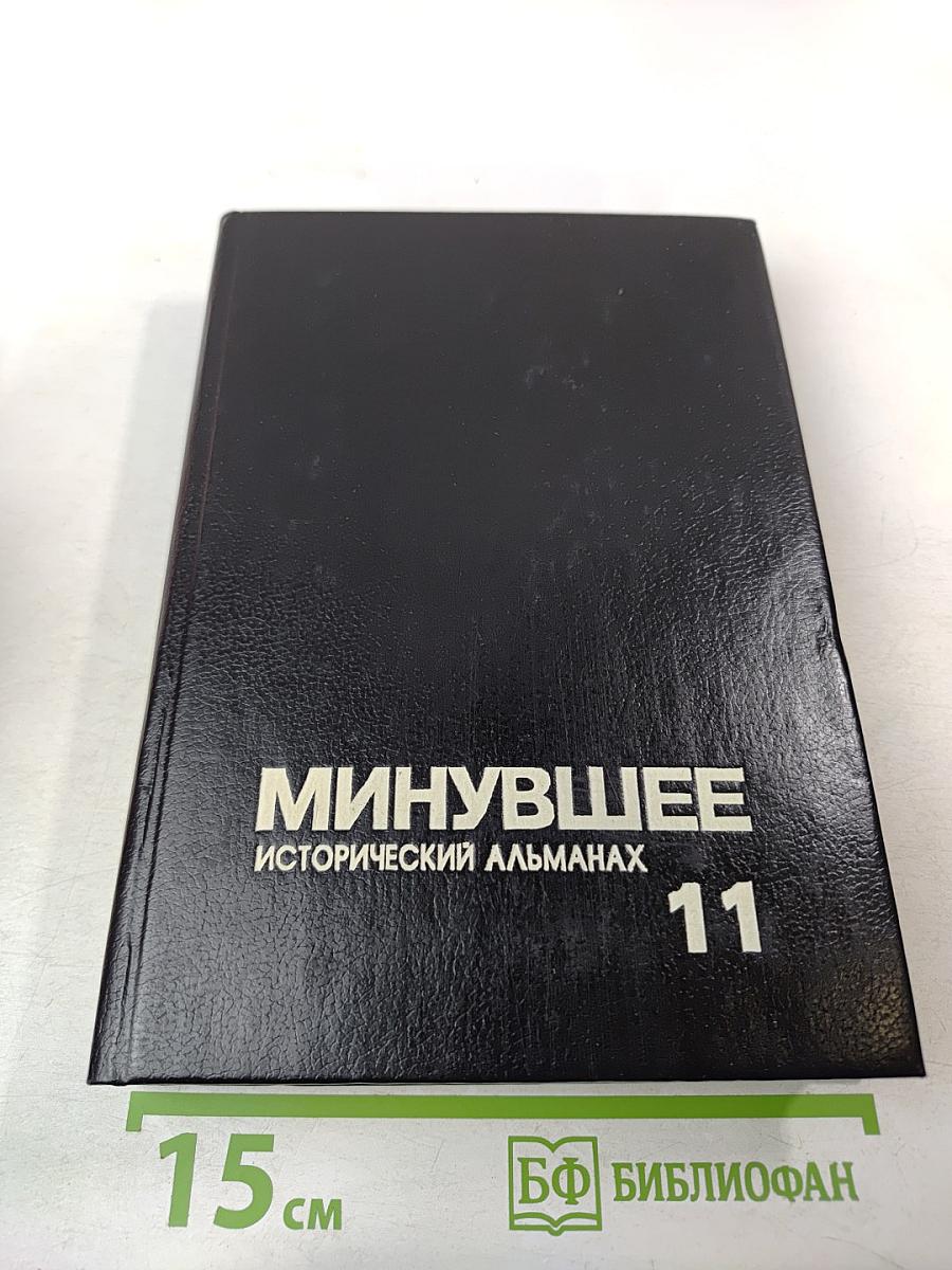 Минувшее. Исторический альманах. Выпуск 11