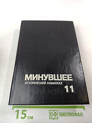 Минувшее. Исторический альманах. Выпуск 11