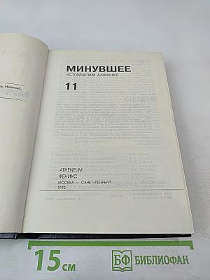 Минувшее. Исторический альманах. Выпуск 11