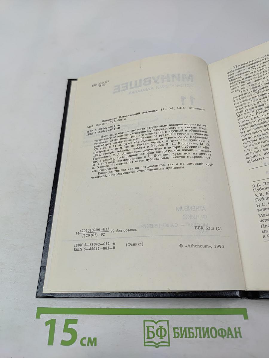 Минувшее. Исторический альманах. Выпуск 11