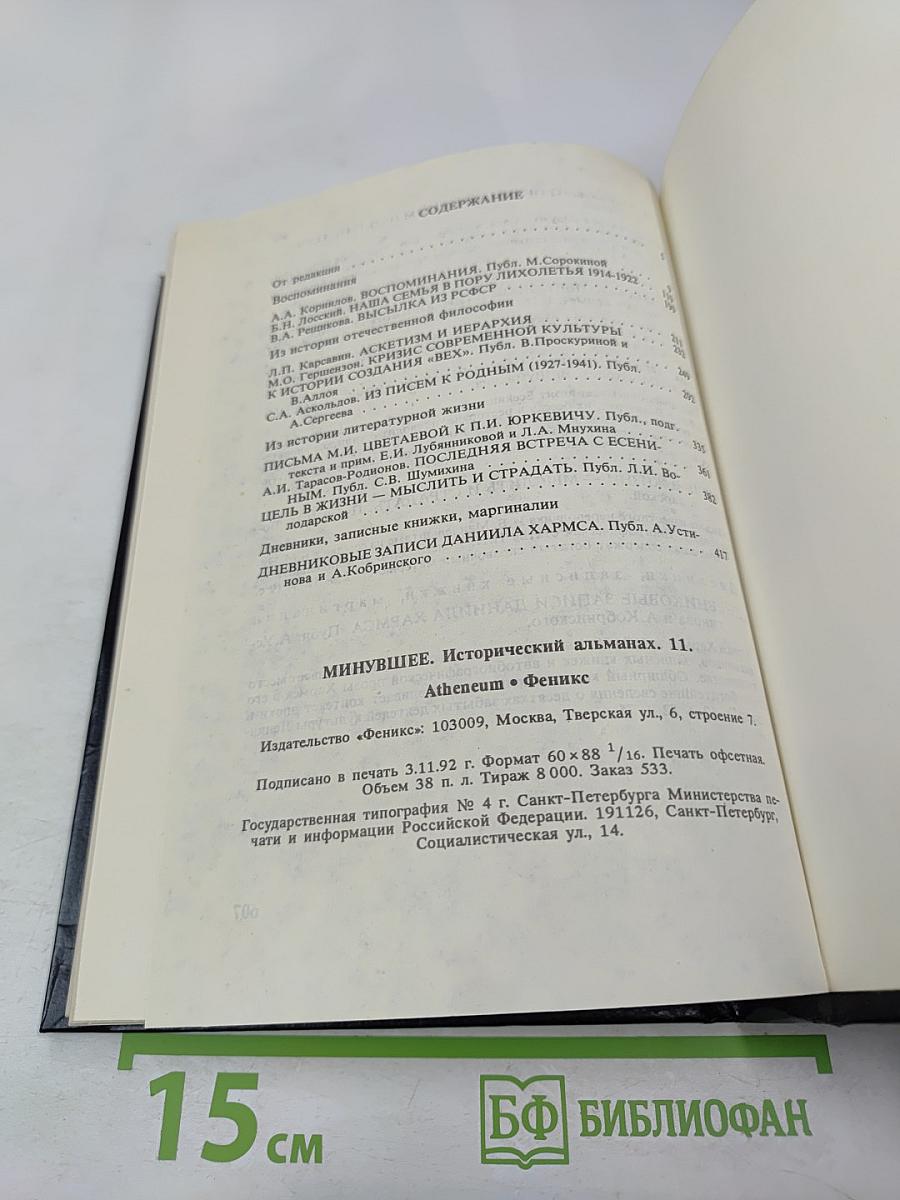 Минувшее. Исторический альманах. Выпуск 11