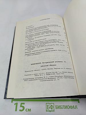 Минувшее. Исторический альманах. Выпуск 11