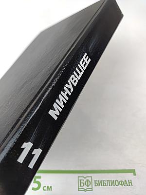 Минувшее. Исторический альманах. Выпуск 11