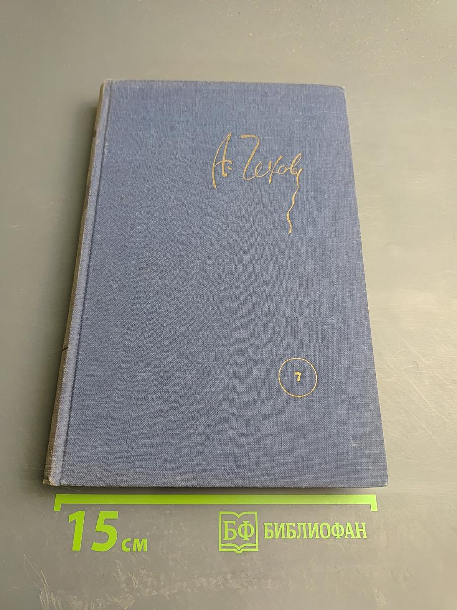 Собрание сочинений. Том 7: Повести и рассказы 1889-1892