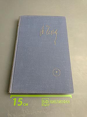 Собрание сочинений. Том 7: Повести и рассказы 1889-1892