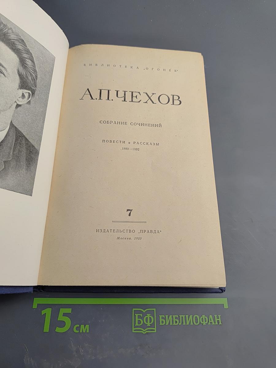Собрание сочинений. Том 7: Повести и рассказы 1889-1892