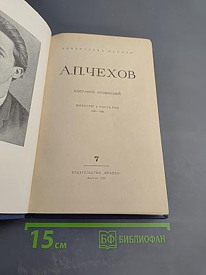 Собрание сочинений. Том 7: Повести и рассказы 1889-1892
