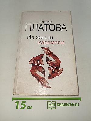 Из жизни карамели
