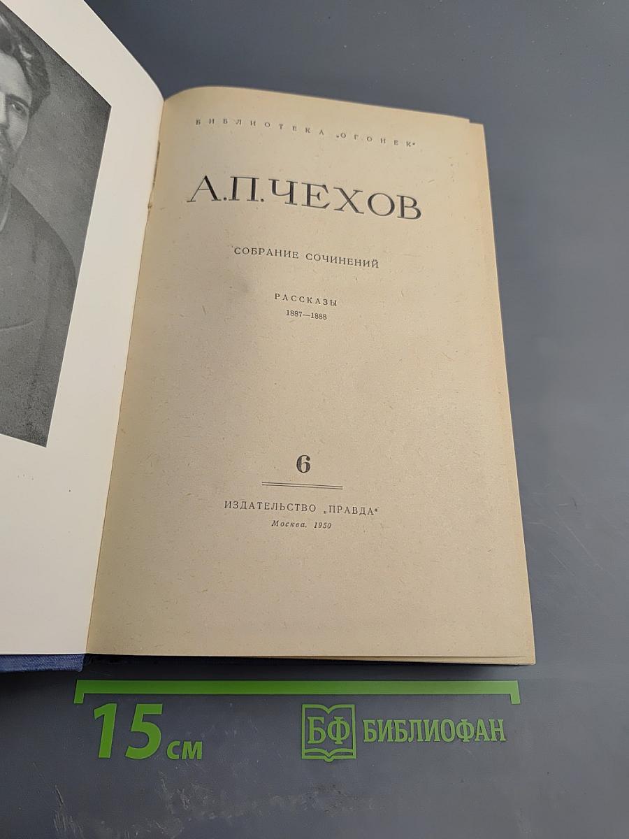 Собрание сочинений. Том 6: Рассказы 1887-1888