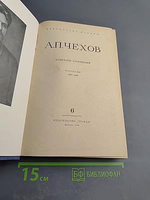 Собрание сочинений. Том 6: Рассказы 1887-1888