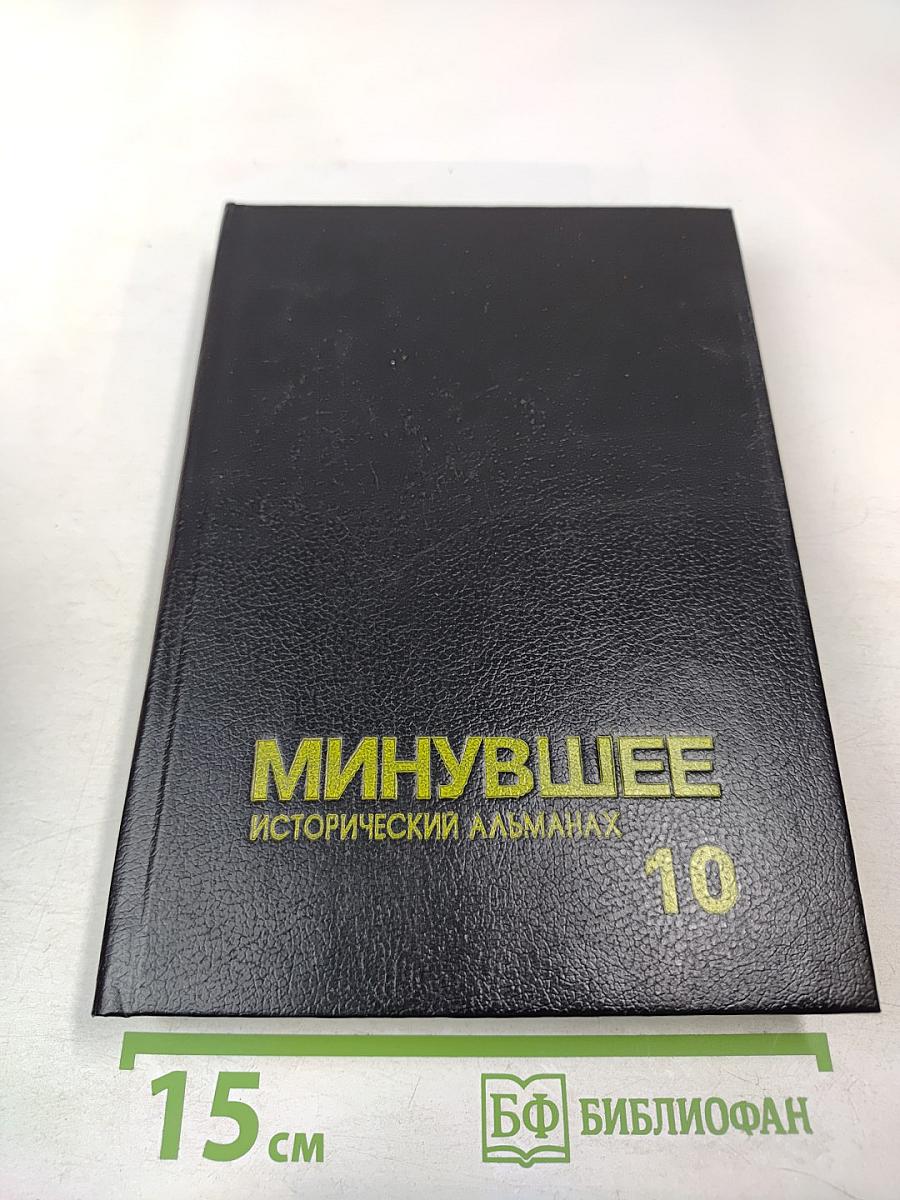 Минувшее. Исторический альманах. 10