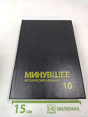 Минувшее. Исторический альманах. 10