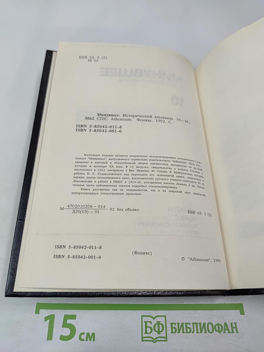 Минувшее. Исторический альманах. 10