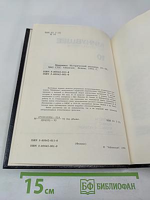 Минувшее. Исторический альманах. 10