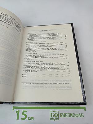 Минувшее. Исторический альманах. 10