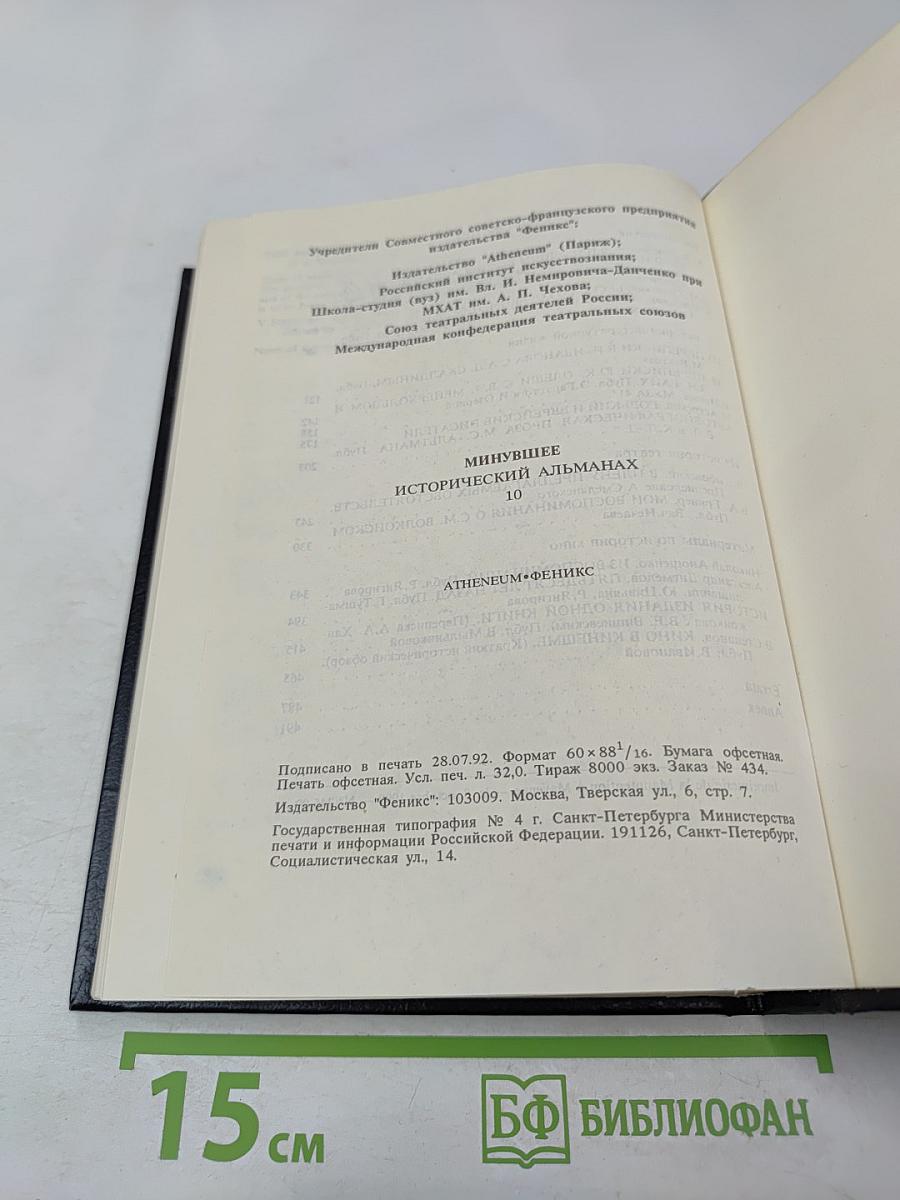 Минувшее. Исторический альманах. 10
