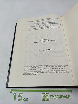 Минувшее. Исторический альманах. 10