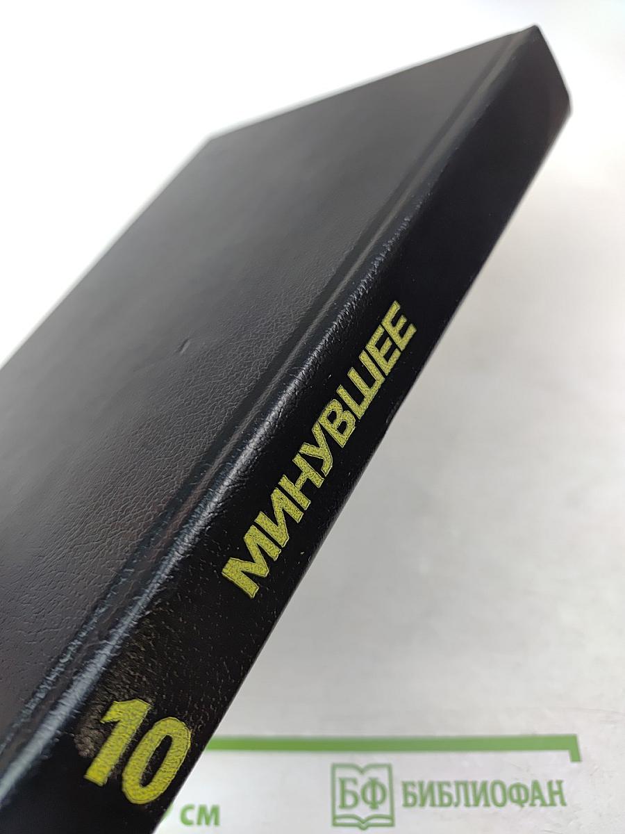 Минувшее. Исторический альманах. 10