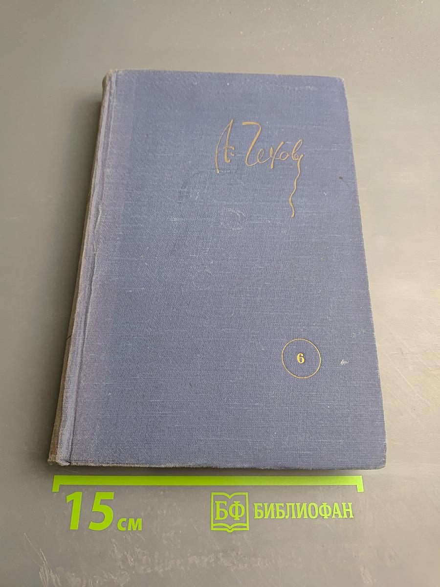 Собрание сочинений. Том 6. Рассказы 1887-1888