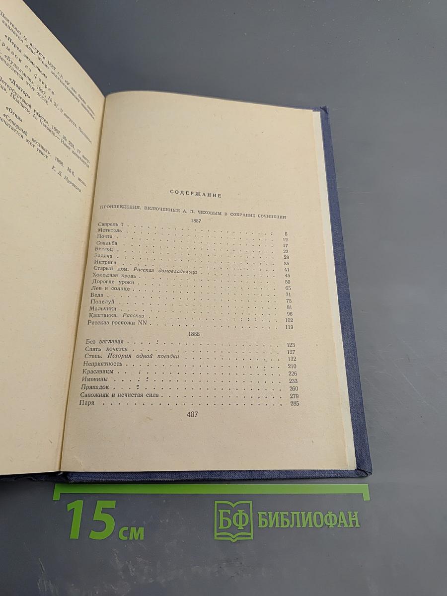 Собрание сочинений. Том 6. Рассказы 1887-1888