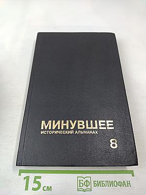 Минувшее. Исторический альманах. 8