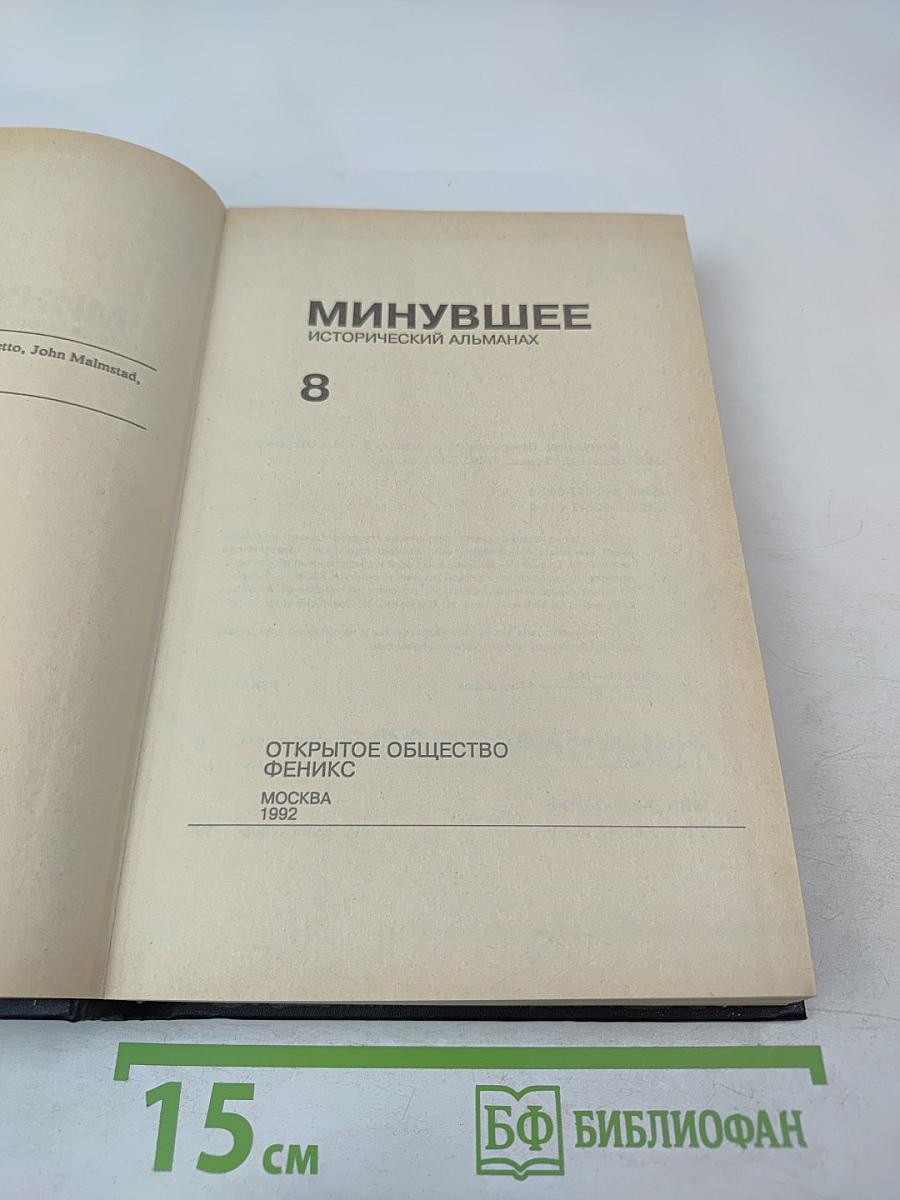 Минувшее. Исторический альманах. 8