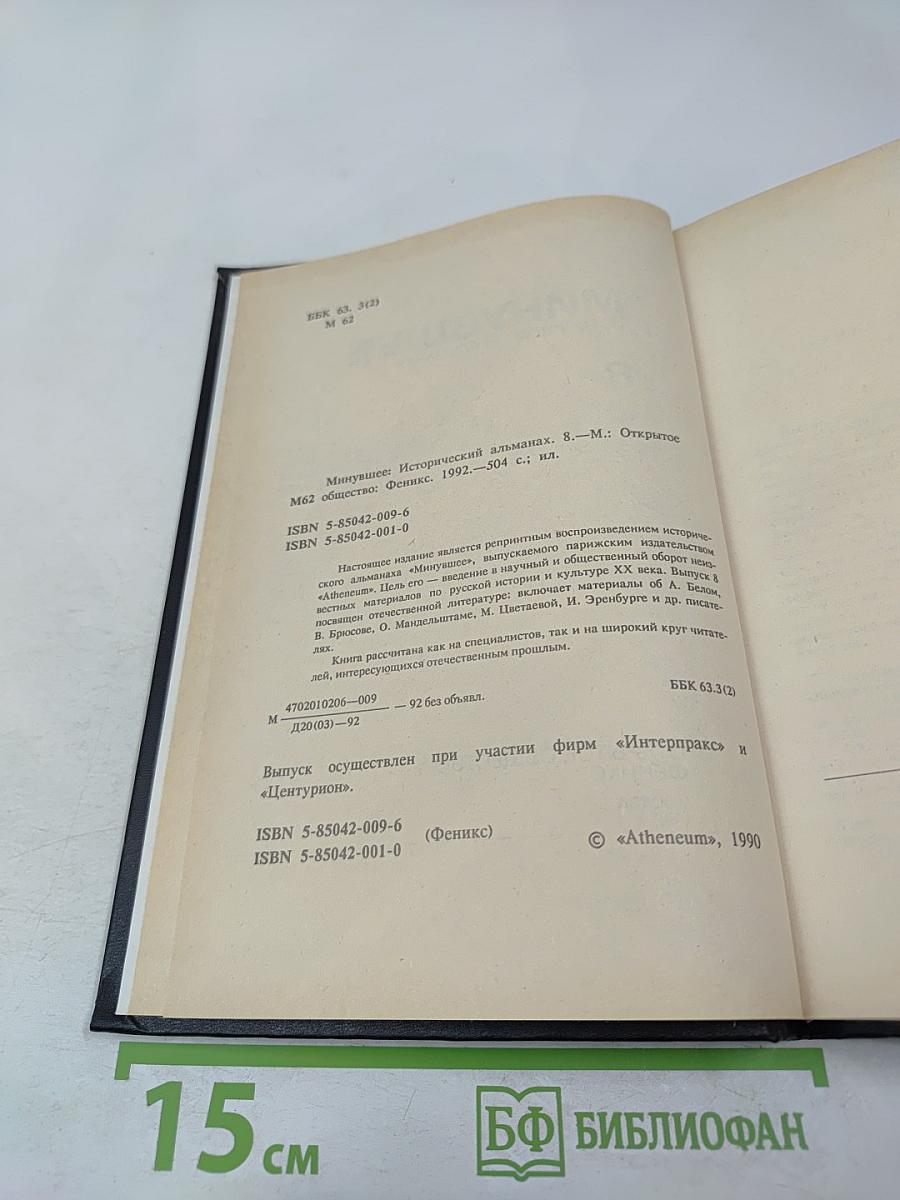 Минувшее. Исторический альманах. 8