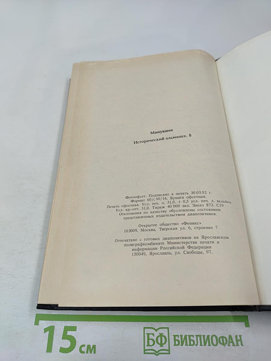 Минувшее. Исторический альманах. 8