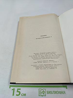 Минувшее. Исторический альманах. 8