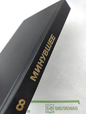 Минувшее. Исторический альманах. 8