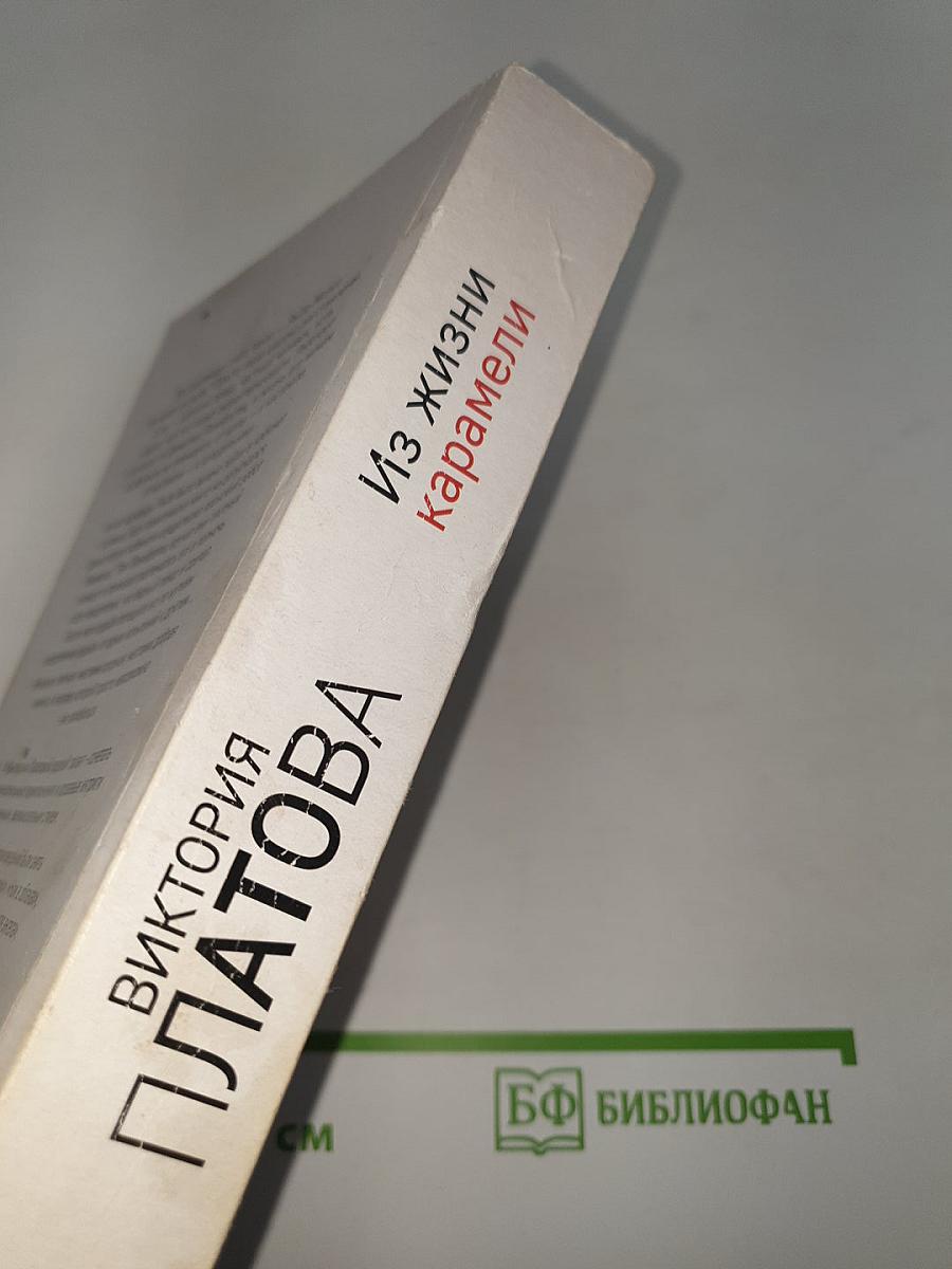 Из жизни карамели