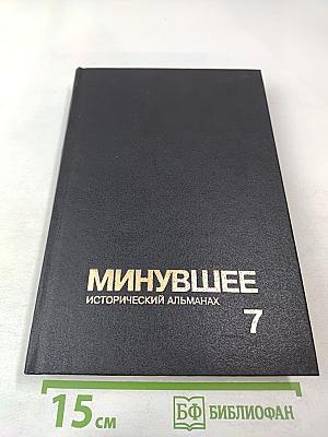 Минувшее. Исторический альманах 7