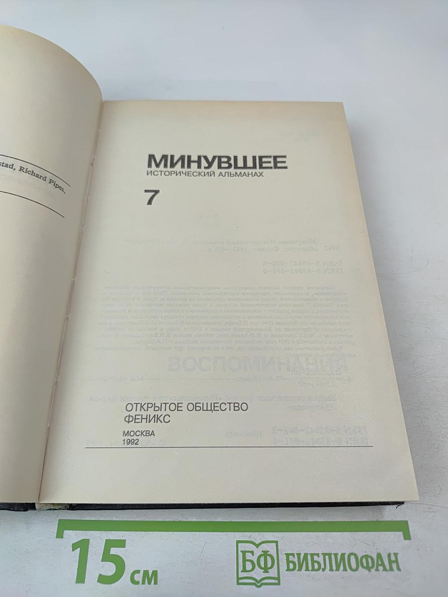 Минувшее. Исторический альманах 7