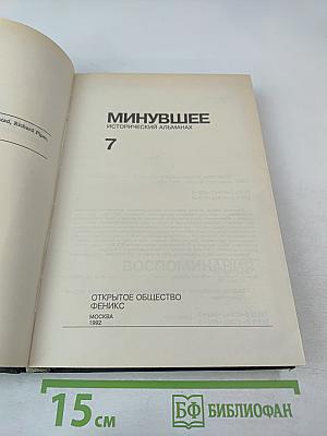 Минувшее. Исторический альманах 7