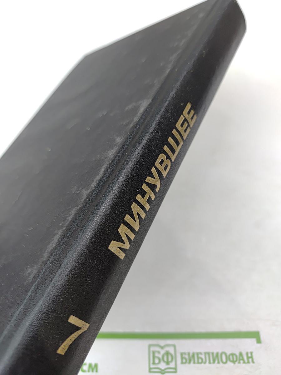 Минувшее. Исторический альманах 7