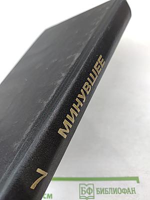 Минувшее. Исторический альманах 7