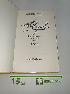 Собрание сочинений в четырех томах. Том 3