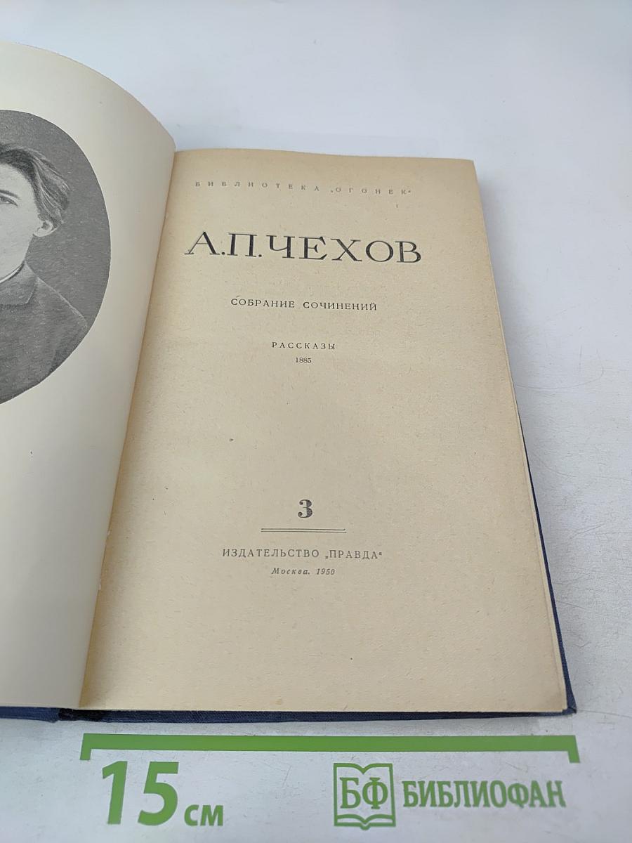 Собрание сочинений. Рассказы 1885. Том 3