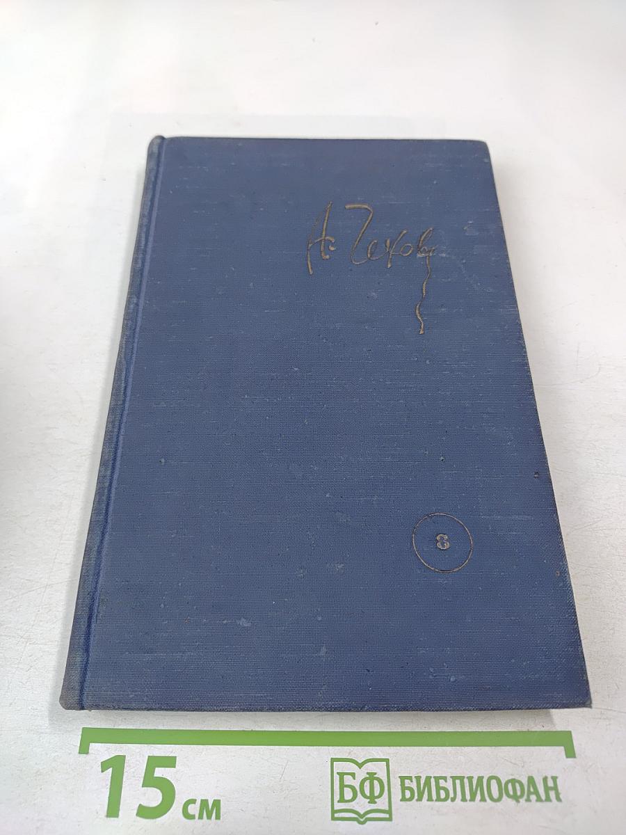 Собрание сочинений. Том 8. Рассказы и повести 1893-1895