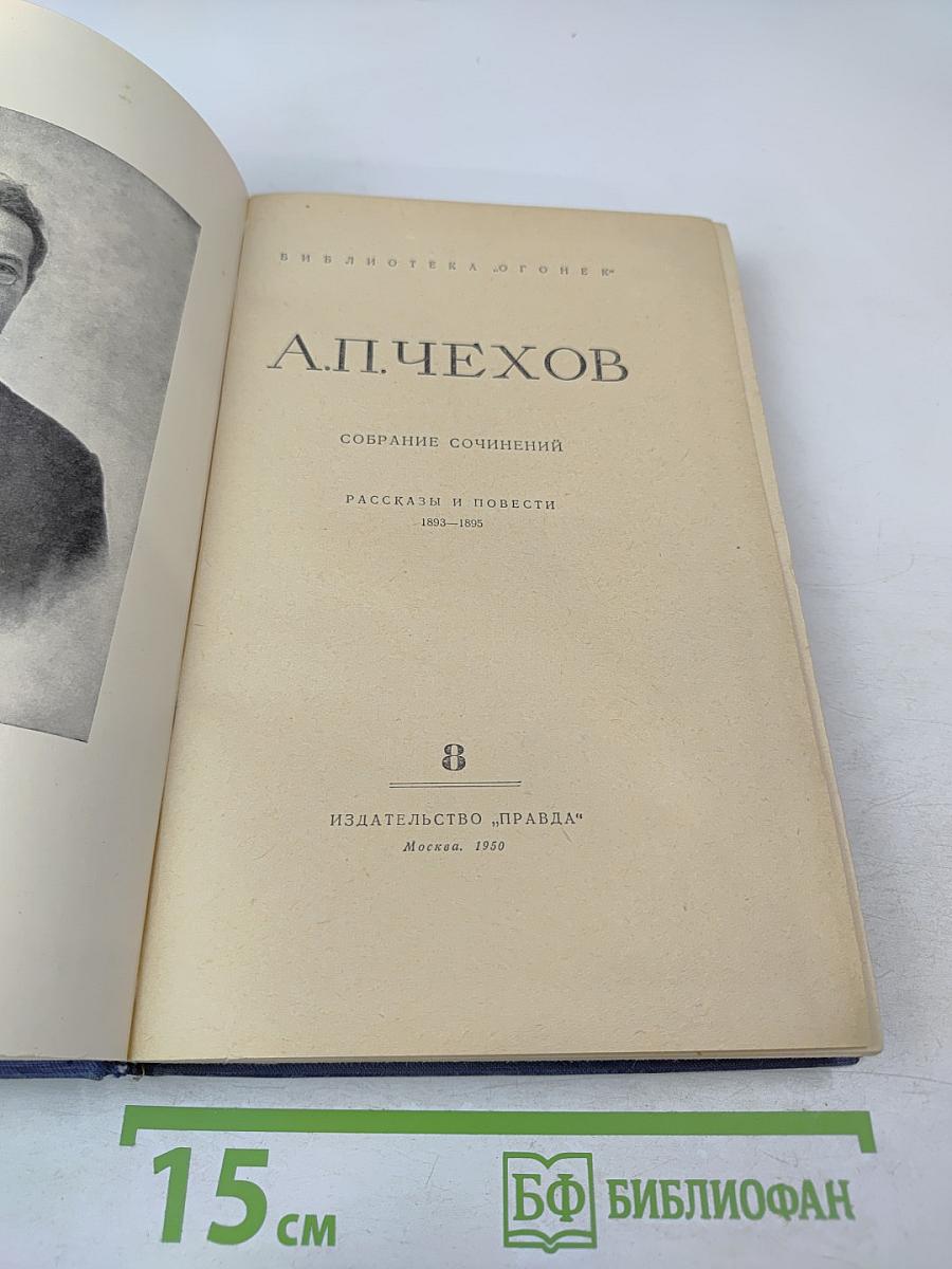 Собрание сочинений. Том 8. Рассказы и повести 1893-1895