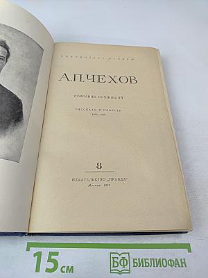 Собрание сочинений. Том 8. Рассказы и повести 1893-1895