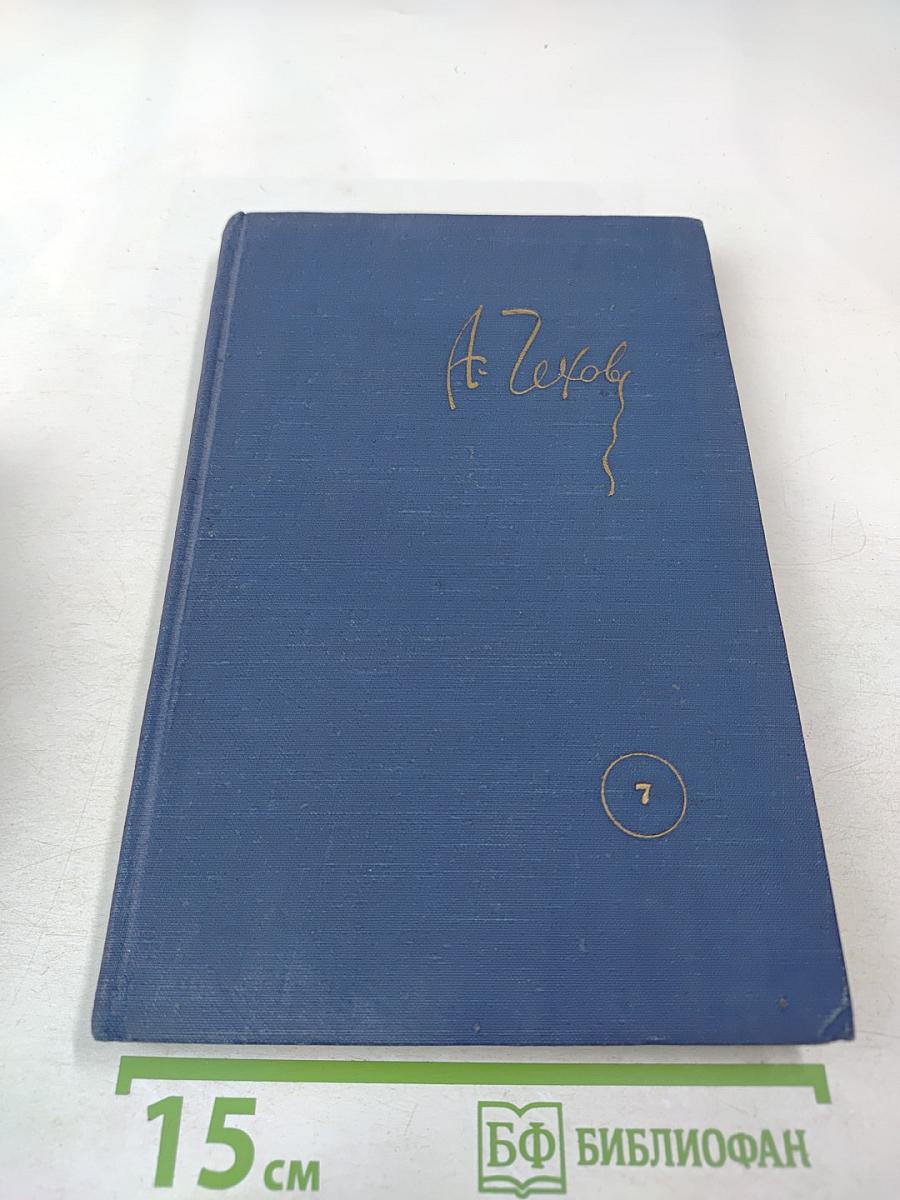 Собрание сочинений. Том 7: Повести и рассказы 1889-1892