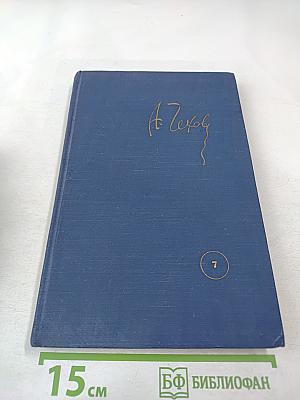 Собрание сочинений. Том 7: Повести и рассказы 1889-1892