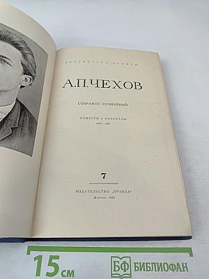 Собрание сочинений. Том 7: Повести и рассказы 1889-1892