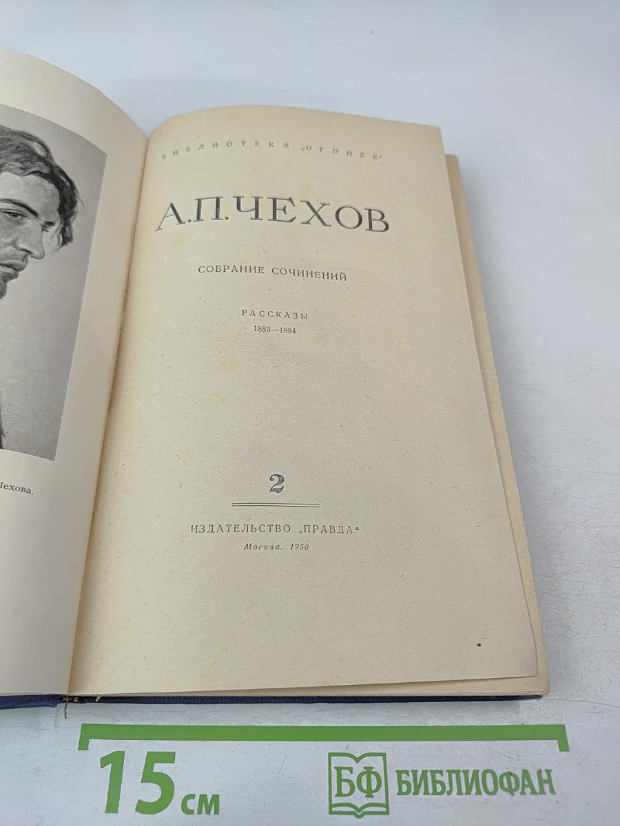 Собрание сочинений. Рассказы 1883-1884. Том 2