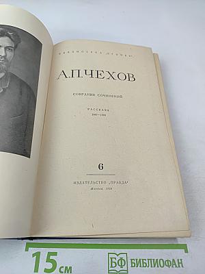 Собрание сочинений. Том 6. Рассказы 1887–1888