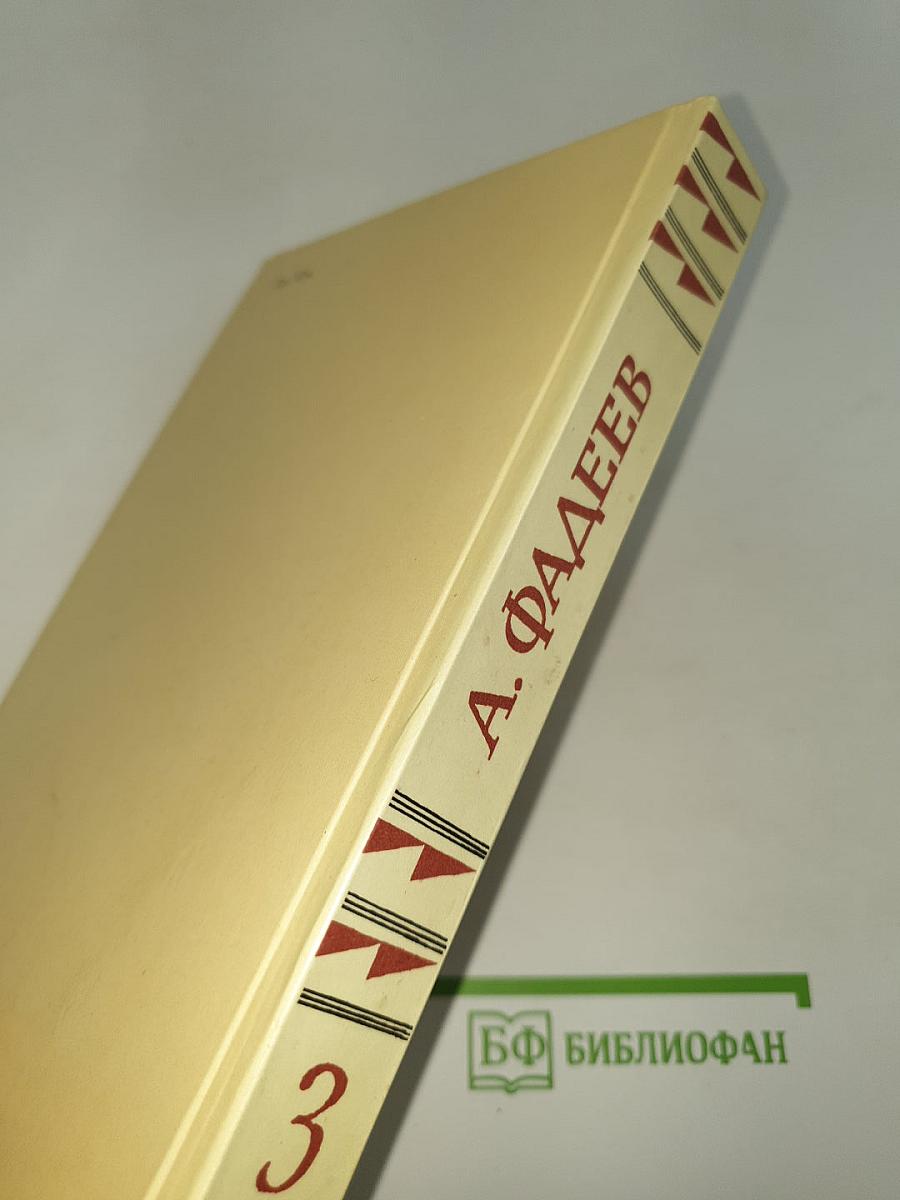 Собрание сочинений в четырех томах. Том 3